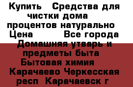 Купить : Средства для чистки дома-100 процентов натурально › Цена ­ 100 - Все города Домашняя утварь и предметы быта » Бытовая химия   . Карачаево-Черкесская респ.,Карачаевск г.